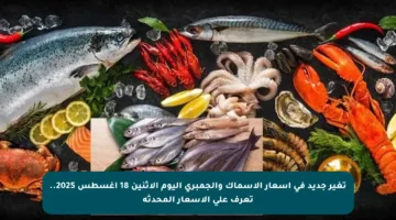 تغير جديد في أسعار الأسماك والجمبري اليوم الاثنين 18 أغسطس 2025.. تعرف على الأسعار المحدثة